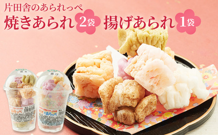片田舎のあられっぺ(焼きあられ2袋・揚げあられ1袋)
