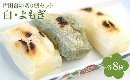 片田舎の切り餅セット(白8枚・よもぎ8枚)