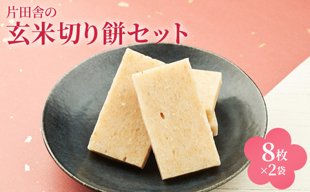 片田舎の玄米切り餅セット(8枚×2袋)