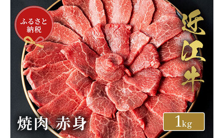 【和牛セレブ】 近江牛 焼肉 赤身 1kg