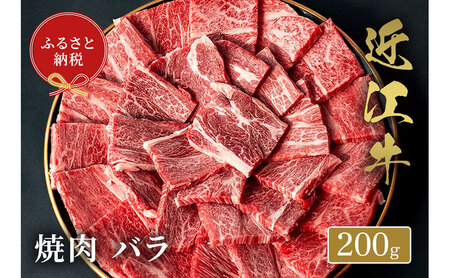 [和牛セレブ] 近江牛 焼肉 バラ 200g