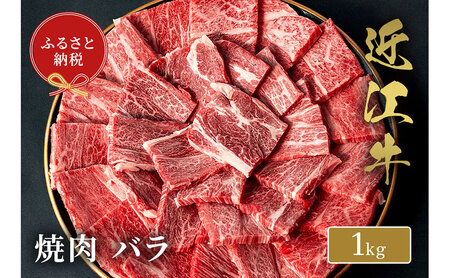 【和牛セレブ】 近江牛 焼肉 バラ 1kg