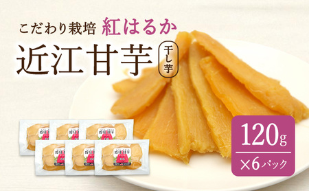近江甘芋(干し芋)| いも さつまいも 紅はるか おやつ スイーツ
