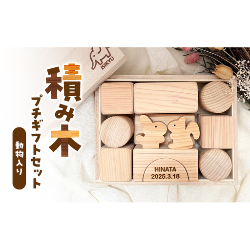 積み木☆プチギフトセット(動物入り) 積み木 つみき 積木 手作り おもちゃ 知育 玩具 無垢 ひのき ヒノキ 木製 国産 日本製 赤ちゃん 子供 プレゼント ギフト 滋賀県 米原市