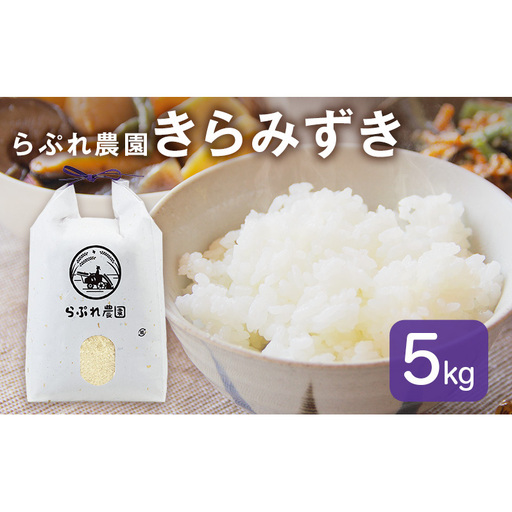 らぷれ農園のきらみずき精米5kg(農薬不使用米) 栽培期間中 農薬不使用 米 お米 ご飯 ごはん 精米 滋賀県