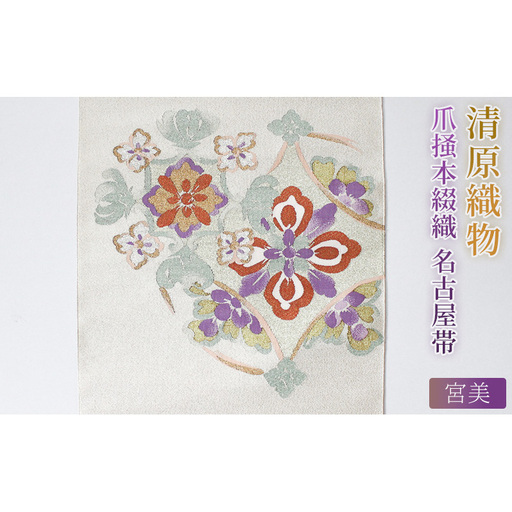 爪掻本綴織 名古屋帯[宮美]