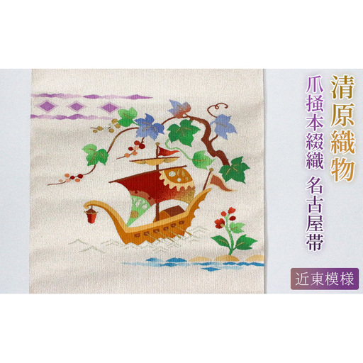 爪掻本綴織 名古屋帯[ 近東模様 ]