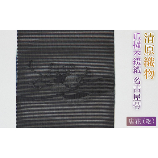 爪掻本綴織 名古屋帯[ 唐花(絽)]