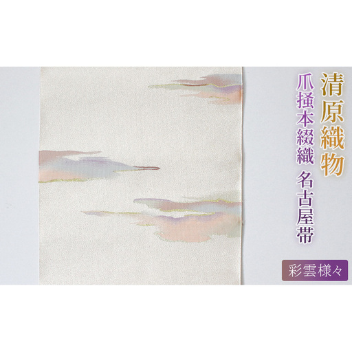 爪掻本綴織 名古屋帯[ 彩雲様々 ]