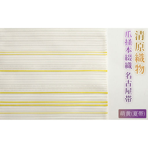 爪掻本綴織 名古屋帯[ 萌黄(夏帯)]