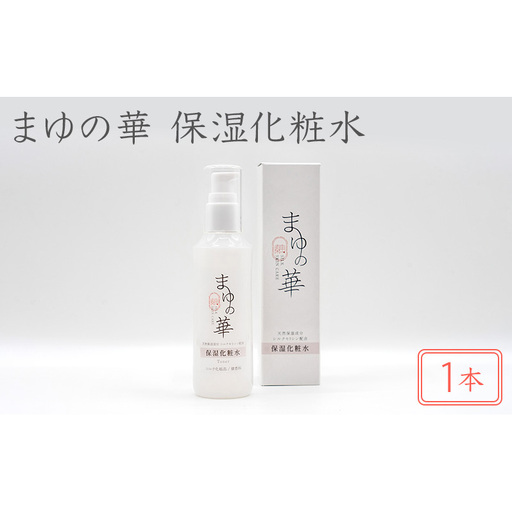 まゆの華 保湿化粧水 1本 | 化粧水 化粧 美容 スキンケア 肌 お肌 保湿 ケア