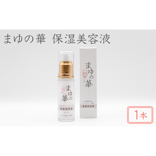 まゆの華 保湿美容液 1本 | 化粧水 化粧 美容 スキンケア 肌 お肌 保湿 ケア