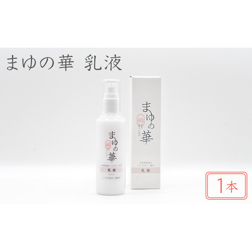 まゆの華 乳液 1本 | 化粧水 化粧 美容 スキンケア 肌 お肌 保湿 ケア