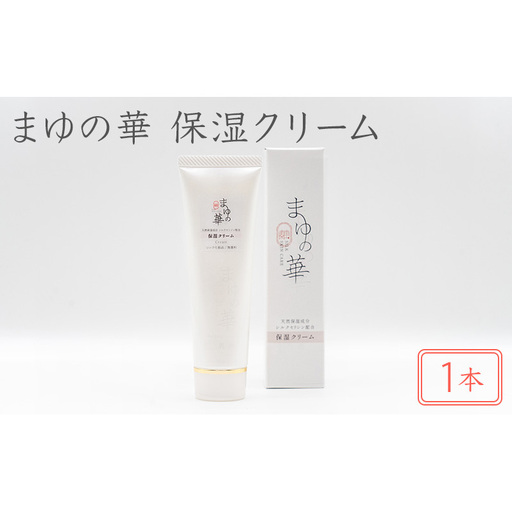 まゆの華 保湿クリーム 1本 | 化粧水 化粧 美容 スキンケア 肌 お肌 保湿 ケア