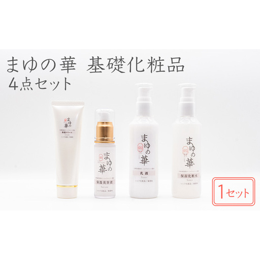 「まゆの華 基礎化粧品4点セット」×1セット | 化粧水 化粧 美容 スキンケア 肌 お肌 保湿 ケア