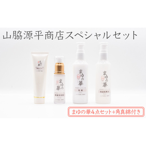 山脇源平商店スペシャルセット[まゆの華4点セット+角真綿付き]| 化粧水 化粧 美容 スキンケア 肌 お肌 保湿 ケア セット