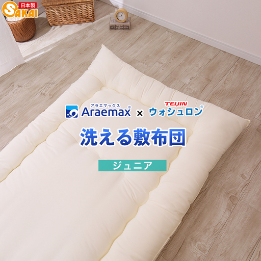 アラエマックス　ウォシュロン洗える敷布団　ジュニア(araj-0002)