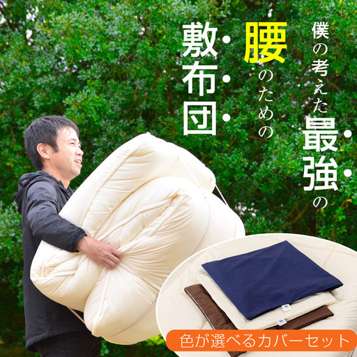 [専用カバー付]リカバリーデザイン極厚敷布団 シングル (sikist-0110)