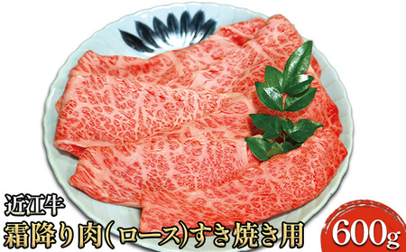 近江牛霜降り肉(ロース)すき焼き用 600g