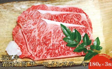 近江牛霜降り肉 サーロインステーキ(180g×3枚)