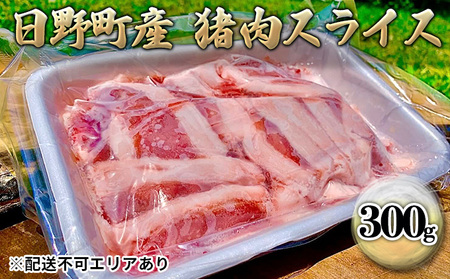 ジビエ 猪肉 スライス 300g[ 肉 イノシシ 猪 ボタン鍋 ]