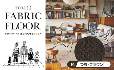吸着 タイル カーペット（40×40cm　40枚セット）AK3573＜つち（ブラウン）＞ 【カーペット】