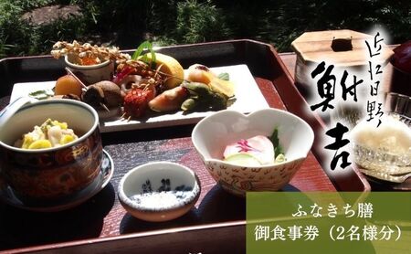 日本料理 鮒吉「ふなきち膳」御食事券(2名様分)チケット 和食 体験 ペア 日本料理 お食事券 料亭