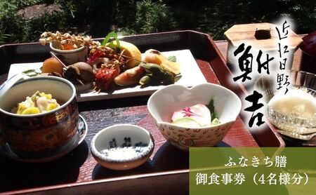 日本料理 鮒吉「ふなきち膳」御食事券(4名様分)チケット 和食 体験 ファミリー 日本料理 お食事券 料亭