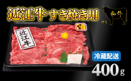 牛肉 近江牛 赤身薄切り 400g 肉 お肉 赤身 牛 近江 和牛 ブランド牛 プレゼント お取り寄せ 日野町 滋賀県