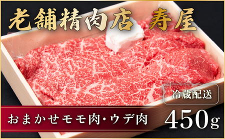 老舗精肉店 寿屋おまかせモモ肉・ウデ肉 450g 近江牛 肉 牛肉 和牛 滋賀県 日野町