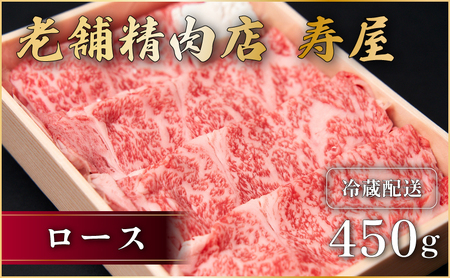 老舗精肉店 寿屋 ロース 450g 近江牛 肉 牛肉 和牛 滋賀県 日野町