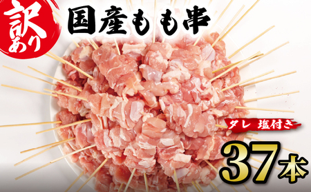 訳あり 国産鶏 もも串 37本 やきとり やきとり やきとり やきとり