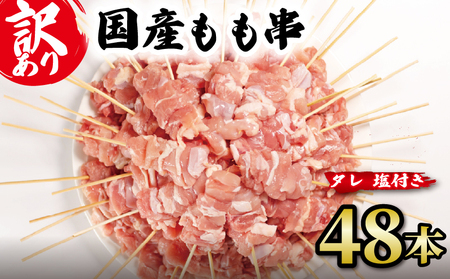 訳あり 国産 鶏もも串 48本 やきとり やきとり やきとり やきとり