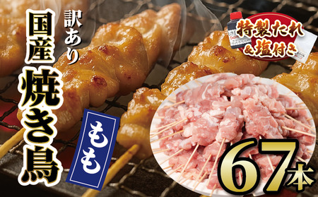 訳あり やきとり もも串 67本 国産 やきとりやきとりやきとりやきとりやきとり