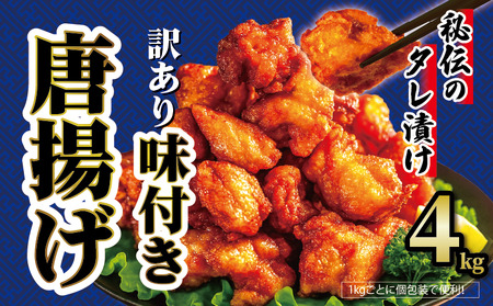 訳あり からあげ 4kg 味付き からあげ からあげ からあげ からあげ からあげ