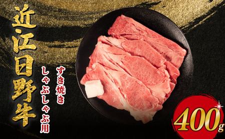 近江日野牛 すき焼き しゃぶしゃぶ 400g 近江牛 完熟近江牛 牛肉 牛肉 牛肉 牛肉