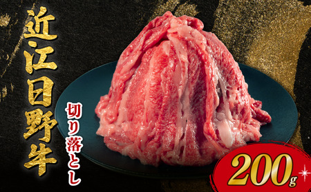 近江日野牛 切り落とし 200g 近江牛 完熟近江牛 牛肉 牛肉 牛肉 牛肉