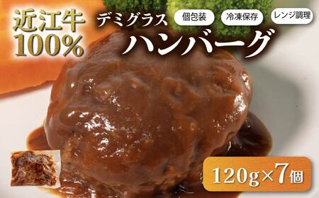 近江牛 ハンバーグ(7個)
