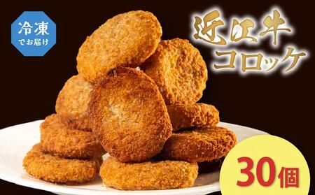 近江牛 コロッケ 30個