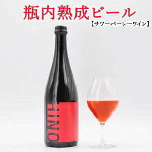 瓶内 熟成 ビール サワーバーレーワイン ワイン 750ml ビール ビール ビール ビール ビール