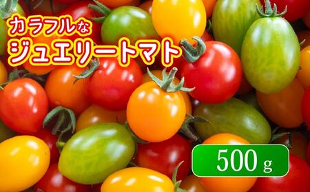 ジュエリー トマト 500g