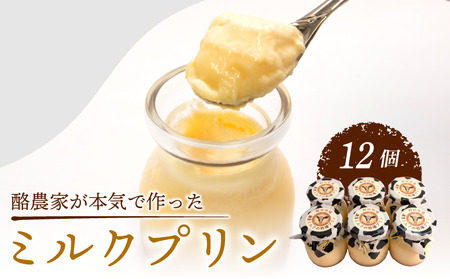 酪農家が本気で作った ミルク プリン 12個 プリンプリンプリン
