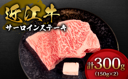 近江牛 サーロイン ステーキ 300g 150g ✕ 2枚 牛肉 冷凍 国産 黒毛和牛 ギフト マルタケ西川 滋賀県 日野町 送料無料