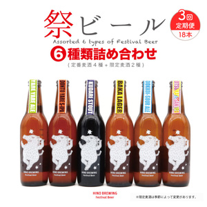 クラフト ビール 定期便 6本 × 3回 セット 詰め合わせクラフトビール クラフトビール クラフトビール クラフトビール クラフトビール クラフトビール