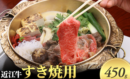 近江牛 すき焼き 450g 牛肉 黒毛和牛 近江牛 近江牛 近江牛 近江牛 近江牛