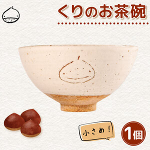 くりの お茶碗 1個 茶碗 陶器 ごはん 小さめ 軽量 日本製 ご飯碗 飯 電子 レンジ 対応 おしゃれ 手作り 小ぶり 陶芸 受注制作 食器 朝ごはん ごはん ギフト プレゼント 贈り物 子供 子供用 家族 日野町 滋賀県 ふるさと納税