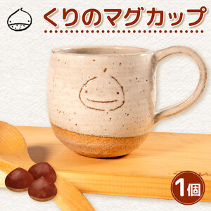 くりの マグカップ 1個 カップ 陶器 コーヒーカップ 軽量 日本製 レンジ対応おしゃれ 手作り 陶芸 受注制作 食器 コーヒー 紅茶 ギフト プレゼント 贈り物 家族用 子供用 大人用 日野町 滋賀県 ふるさと納税