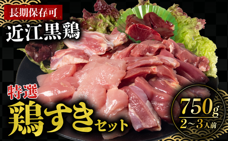 鶏肉 地鶏 特選 鶏すき セット 近江黒鶏 鶏肉 鶏肉 鶏肉 鶏肉 鶏肉 鶏肉 鶏肉