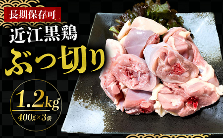 近江黒鶏 ぶつ切り(400g×3袋)