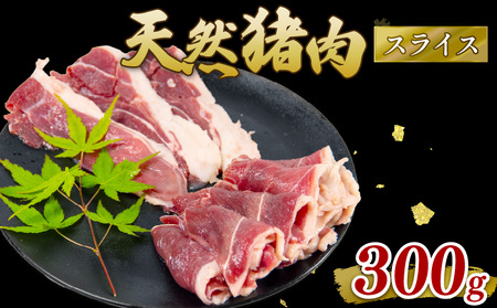猪肉 スライス 300g ジビエ ジビエ ジビエ ジビエ ジビエ